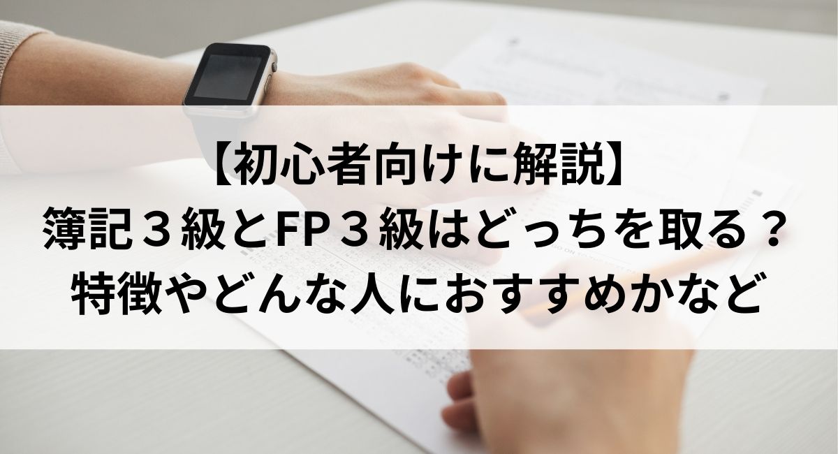 【簡単！初心者向け】簿記３級とFP３級はどっちを取る？特徴やおすすめの人など