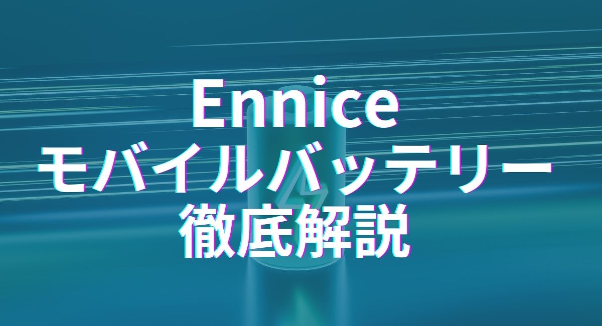 アイキャッチ　モバイルバッテリー