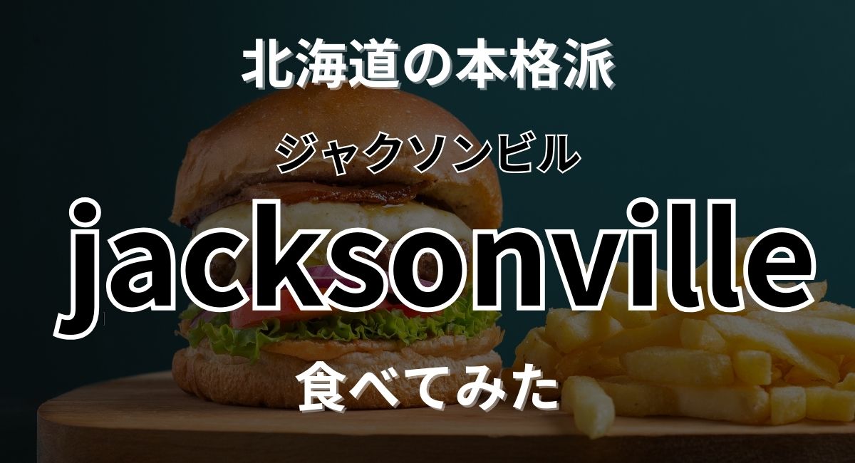 アイキャッチ　ハンバーガー