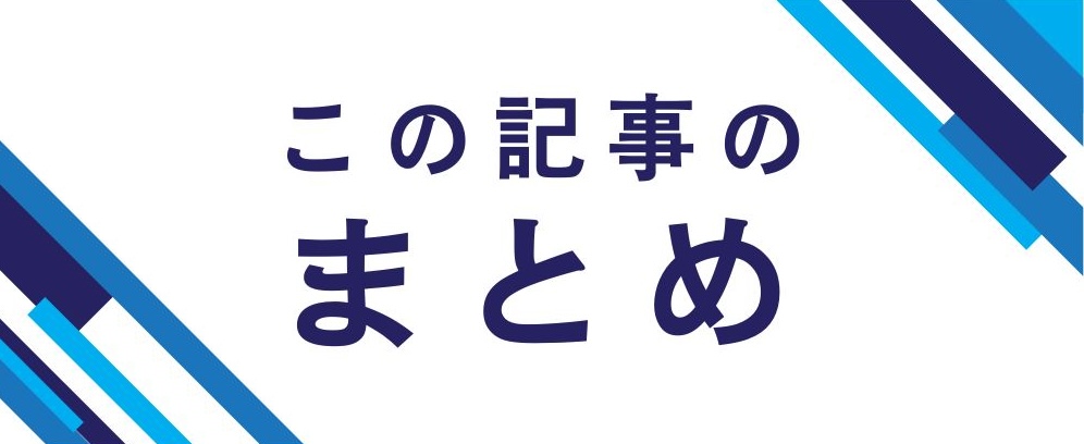 この記事のまとめ