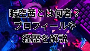 暇空茜とは誰？何者？プロフィールや経歴を解説